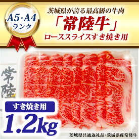 【ふるさと納税】常陸牛 ローススライス すき焼き用 1.2kg A5 A4ランク ブランド牛 黒毛和牛 牛肉 銘柄牛 高級肉 すき焼き肉 お肉 1200g A5 A4 ( 茨城県共通返礼品・茨城県産 )
