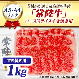 【ふるさと納税】常陸牛 ローススライス すき焼き用 1kg A5 A4ランク ブランド牛 黒毛和牛 牛肉 銘柄牛 高級肉 すき焼き肉 お肉 1000g A5 A4 ( 茨城県共通返礼品・茨城県産 )