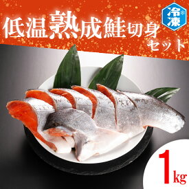 【ふるさと納税】 低温熟成鮭切身 1kg セット 鮭 切り身 熟成 冷凍 魚介類 さけ サケ 魚 さかな 切身 工場直送