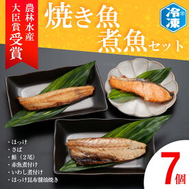 【ふるさと納税】 焼き魚 煮魚 7パック セット お手軽 簡単 個包装 魚介類　惣菜 そうざい 魚 さかな レンジOK