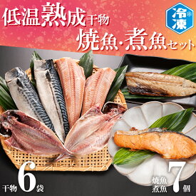 【ふるさと納税】 低温熟成干物 6枚 焼魚 煮魚 7パック セット さば あじ ほっけ いわし 鮭 切り身 冷凍 ひもの 魚 さかな 干物 工場直送