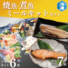 【ふるさと納税】時短クッキング セット 焼魚 煮魚 7パック ミールキット 6袋セット レトルト レンジ 簡単 時短 冷凍 魚介類 惣菜 そうざい 工場直送