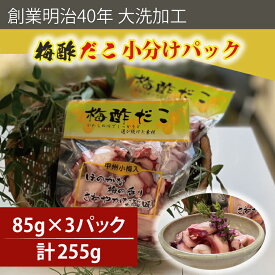 【ふるさと納税】創業明治40年 大洗加工 梅酢だこ 小分け 85g×3パック 茨城県 大洗 たこ 酢蛸 酢 ダコ