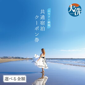 【ふるさと納税】 【選べる金額】大洗町 共通 宿泊 クーポン 3,000～30,000円分 関東 茨城