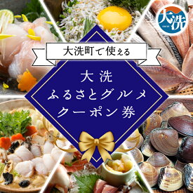 【ふるさと納税】【選べる金額】大洗ふるさとグルメクーポン券 3000円分～30000円分 大洗町 共通 グルメ クーポン券 関東 旅行 食事券 茨城