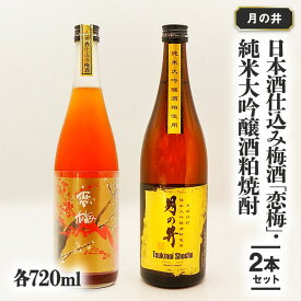 【ふるさと納税】日本酒 仕込 梅酒 恋梅720ml 純米大吟醸 酒粕 焼酎 720ml 2本 セット 酒粕焼酎 国産梅 月の井 大洗 地酒 茨城