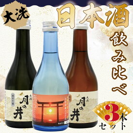 【ふるさと納税】 日本酒 飲み比べ 3本 セット 300ml×3 純米吟醸 純米酒 本醸造 月の井 大洗 地酒