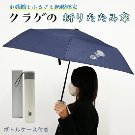 【ふるさと納税】折りたたみ傘 くらげ ボトルケース付 晴雨兼用 アクアワールド 大洗 オリジナル グッズ 傘 日傘 雨傘 ボトルケース 茨城 水族館 紳士 UVカット かさ クラゲ 限定