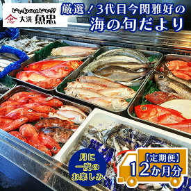 【ふるさと納税】定期便 12ヶ月 鮮魚店「魚忠」 厳選鮮魚セット 大洗 厳選 旬 魚 さかな
