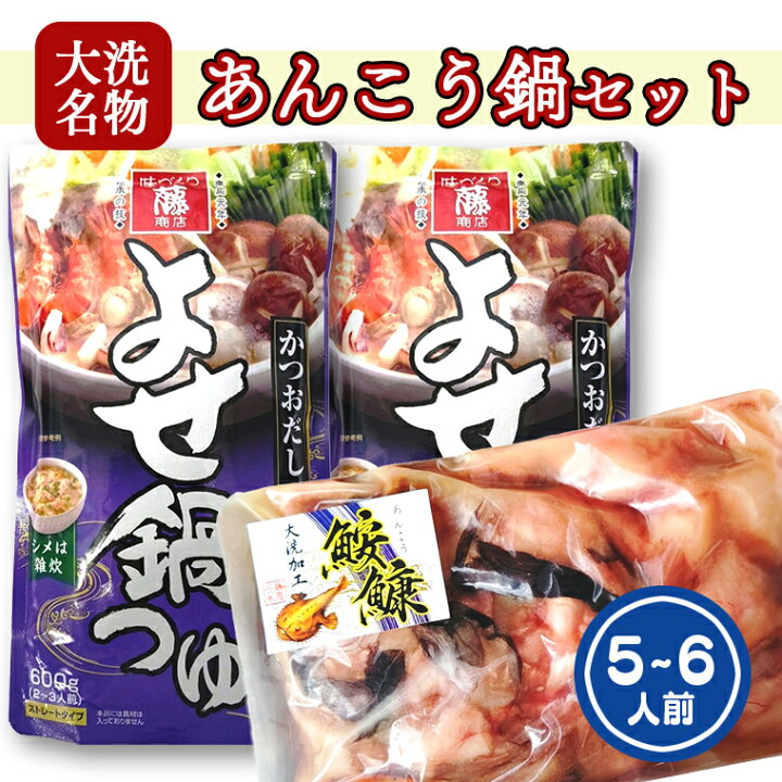 楽天市場 ふるさと納税 あんこう鍋 セット 5 6人前 スープ付 茨城 大洗 名物 アンコウ 鮟鱇 鍋 あん肝 コラーゲン 魚介類 冬 ご当地 茨城県大洗町