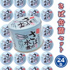  さば缶詰 水煮 190g 24缶 セット 国産 鯖 サバ 缶詰 非常食 長期保存 備蓄 魚介類 常温 常温保存