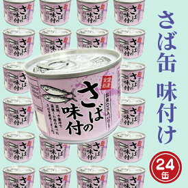 【ふるさと納税】さば缶詰 味付 190g 24缶 セット 醤油味 国産 鯖 サバ 缶詰 非常食 長期保存 備蓄 魚介類 常温 常温保存