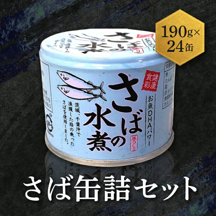 楽天市場】【ふるさと納税】さば 缶詰 水煮 190g 24缶 セット 常温 