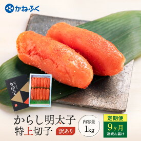 【ふるさと納税】明太子 かねふく 訳あり 1kg 定期便 ＜9ヶ月連続お届け＞ 計 9kg 特上 切れ子 辛子明太子 切子 めんたいこ 魚介類 海鮮 魚卵 めんたいパーク わけあり 規格外 不揃い 傷 家庭用 有着色 冷凍 おかず ごはんのお供 人気 おすすめ ランキング