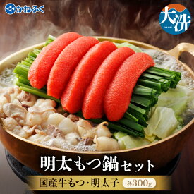 【ふるさと納税】明太 もつ鍋 3～4人前 かねふく 明太子 ちゃんぽん麺付き 築地 ふく竹 めんたいパーク 限定 鍋セット お手軽 国産牛もつ