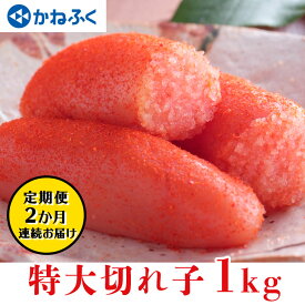 【ふるさと納税】明太子 かねふく 訳あり 1kg 定期便 ＜2ヶ月連続お届け＞ 計 2kg 特大 切れ子 辛子明太子 切子 めんたいこ 魚介類 海鮮 魚卵 めんたいパーク わけあり 規格外 不揃い 傷 家庭用 有着色 冷凍 おかず ごはんのお供 人気 おすすめ ランキング