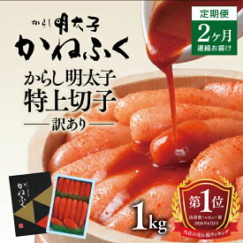 【ふるさと納税】明太子 かねふく 訳あり 1kg 定期便 ＜2ヶ月連続お届け＞ 計 2kg 特上 切れ子 辛子明太子 切子 めんたいこ 魚介類 海鮮 魚卵 めんたいパーク わけあり 規格外 不揃い 傷 家庭用 有着色 冷凍 おかず ごはんのお供 人気 おすすめ ランキング
