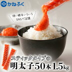 ☆CMで話題☆ 明太子 かねふく スティック 50本 (10本×5袋) 1.5kg 使い切り ばらこ 個包装 無着色 茨城 大洗 めんたいパーク めんたいこ 辛子明太子 皮なし チューブ 冷凍 魚介類 海鮮 魚卵 パスタ スパゲッティー おにぎり 小分け 家庭用 調味料 ほぐし