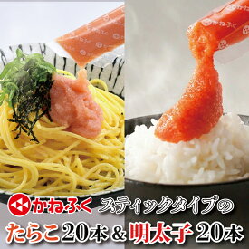 【ふるさと納税】 ☆CMで話題☆ 明太子 たらこ かねふく スティック 食べ比べセット 明太子 20本 (10本×2袋） ・ たらこ 20本 (10本×2袋) 合計1.2kg ばらこ 個包装 無着色 茨城 大洗 めんたいパーク タラコ チューブ 冷凍 魚介類 海鮮 魚卵 パスタ スパゲッティー おにぎり