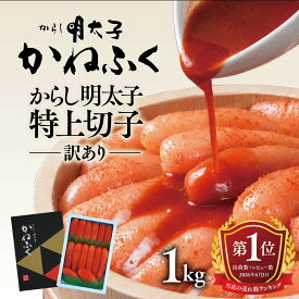 【ふるさと納税】【レビュー高評価】TVで紹介 総合1位獲得 明太子 かねふく 訳あり 400g 1kg 特上 切れ子 辛子明太子 小分け 切子 めんたいこ 魚介類 海鮮 魚卵 めんたいパーク わけあり 規格外 不揃い 傷 家庭用 有着色 冷凍 おかず ごはんのお供 人気 おすすめ ランキング