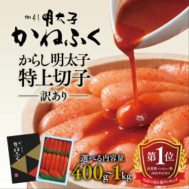 【ふるさと納税】【レビュー高評価】TVで紹介 総合1位獲得 明太子 かねふく 訳あり 400g 1kg 特上 切れ子 辛子明太子 小分け 切子 めんたいこ 魚介類 海鮮 魚卵 めんたいパーク わけあり 規格外 不揃い 傷 家庭用 有着色 冷凍 おかず ごはんのお供 人気 おすすめ ランキング