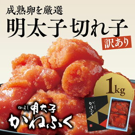 【ふるさと納税】☆食べやすいサイズ☆ 明太子 かねふく 訳あり 切れ子 1kg (1kg×1箱） 2kg (1kg×2箱） 規格外 不揃い 傷 訳アリ わけあり 切れ子 切子 辛子明太子めんたいこ 冷凍 小分け 魚介類 海鮮 魚卵 めんたいパーク 家庭用 ほぐし