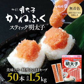 【ふるさと納税】☆CMで話題☆ 明太子 かねふく スティック 50本 (10本×5袋) 1.5kg 使い切り ばらこ 個包装 無着色 茨城 大洗 めんたいパーク めんたいこ 辛子明太子 皮なし チューブ 冷凍 魚介類 海鮮 魚卵 パスタ スパゲッティー おにぎり 小分け 家庭用 調味料 ほぐし