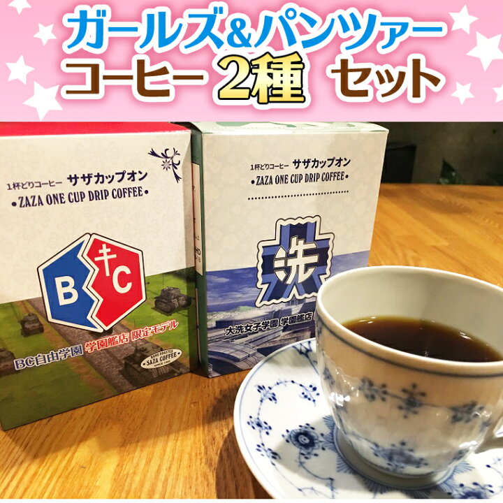 楽天市場 ふるさと納税 サザコーヒー コーヒー ガルパン 2種セット コラボ サザ 大洗 茨城県 ガールズ パンツァー 茨城県大洗町