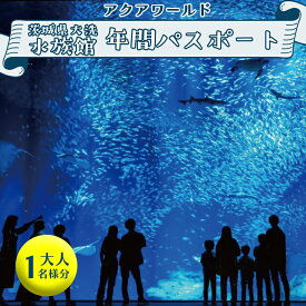 【ふるさと納税】アクアワールド茨城県大洗水族館 年間パスポート 大人1名 大洗 チケット 券 アクアワールド 水族館