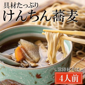 【ふるさと納税】常陸秋そば 手打ち 生蕎麦 4人前 けんちん汁付 国産 生 そば 蕎麦 寿多庵