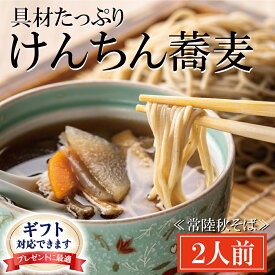 【ふるさと納税】＜ギフト熨斗対応＞ 常陸秋そば 手打ち 生蕎麦 2人前 けんちん汁付 国産 生 そば 蕎麦 ギフト 寿多庵