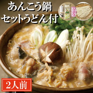 【ふるさと納税】 あんこう鍋 セット 2人前 うどん付 老舗割烹料理店 濃厚 アンコウ 鮟鱇 国産 手作り 秘伝 寿多庵