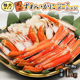 【ふるさと納税】特大 ボイル ズワイガニ カット済み 1kg ずわい蟹 弥七商店 かに弥 ずわいがに かに カニ 蟹 ハーフポーション ずわい 鍋 焼きガニ