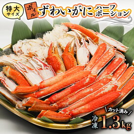 【ふるさと納税】【12月25日決済確定分まで年内発送】特大 ボイル ズワイガニ 1.3kg カット済み ずわい蟹 弥七商店 かに弥 ずわいがに かに カニ 蟹 ハーフポーション ずわい 鍋 焼きガニ
