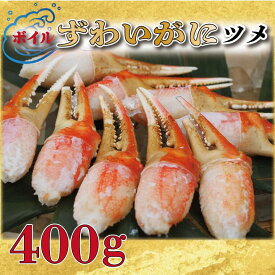 【ふるさと納税】ボイル ずわいがに 爪 400g 弥七商店 かに弥 ずわい蟹 ズワイガニ かに カニ 蟹 ズワイ 鍋 焼きガニ かにつめ 蟹爪 蟹つめ