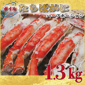 【ふるさと納税】【12月25日決済確定分まで年内発送】ボイル たらばがに 足 1.3kg カット済 ハーフポーション タラバ 弥七商店 かに弥 たらば蟹 タラバガニ かに カニ 蟹 鍋 焼きガニ