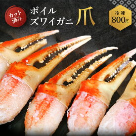 【ふるさと納税】【12月25日決済確定分まで年内発送】ボイル ずわいがに 爪 800g 特大 弥七商店 かに弥 ずわい蟹 ズワイガニ かに カニ 蟹 ズワイ 鍋 焼きガニ かにつめ 蟹爪 蟹つめ