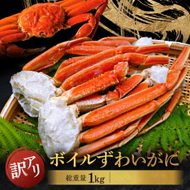 【ふるさと納税】【数量限定！特別寄附額！】【発送時期が選べる】訳あり ボイル ずわいがに 総重量 1kg (内容量 900g)規格外 不揃い 傷 足 訳アリ わけあり 脚折れ 2L～3L 大サイズ かに弥 ずわい蟹 ズワイガニ かに カニ 蟹 カニ足 脚 ずわい 在庫限り レビュー 高評価