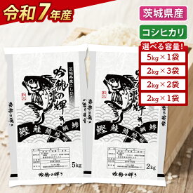 【ふるさと納税】【選べる内容量】＜令和7年産＞ コシヒカリ 2kg・4kg(2kg×2袋)・5kg・ 6kg(2kg×3袋) 精米 こしひかり 米 ごはん コメ お米 白米 国産 茨城県産
