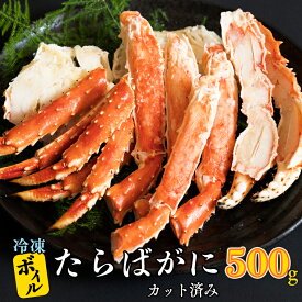 【ふるさと納税】ボイル たらばがに カット済み 500g × 1 カジマ たらば蟹 タラバガニ かに カニ 蟹