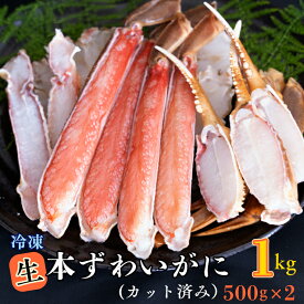 【ふるさと納税】生冷 ずわいがに カット済み 1kg (500g × 2) カジマ ずわい蟹 ズワイガニ かに カニ 蟹