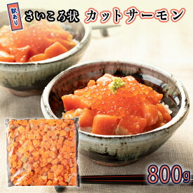 【ふるさと納税】訳あり さいころ状 カットサーモン 800g 業務用 簡易包装 わけあり 訳アリ カジマ サーモン 鮭