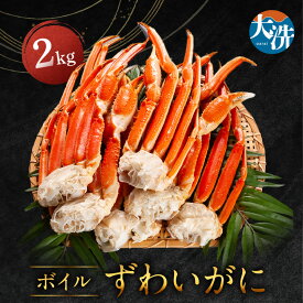 【ふるさと納税】【12月25日決済確定分まで年内発送】ボイル ずわいがに 2kg カニ専門店 カジマ 蟹 カニ 海鮮 冷凍 焼きガニ 鍋 蟹 ズワイ ズワイガニ カニ