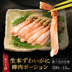 【ふるさと納税】【12月25日決済確定分まで年内発送】【選べる容量】 カット済 生本ずわい蟹 棒肉ポーション ＜ 生食OK ＞ ＜ 殻剥き不要 ＞ ＜ 数量限定 ＞ 生ずわいがに 本ずわいがに 蟹 ずわいがに ずわい蟹 生冷ずわい蟹 生ずわい ずわい 棒ポーション ポーション むき身