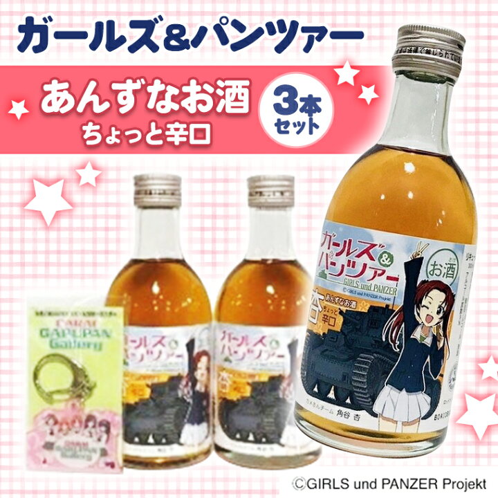 楽天市場 ふるさと納税 ガルパン 杏酒 3本セット 300ml 3 大洗 オリジナル あんず酒 ガールズ パンツァー お酒 ギフト コラボ 茨城県大洗町
