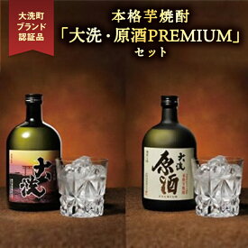 【ふるさと納税】本格芋焼酎 「大洗・原酒PREMIUM」 2種 飲み比べ セット (720ml×2) 大洗ブランド認証品 特産 紅あずま 濃厚 深み 本格 常圧蒸留法 お酒 焼酎 芋焼酎 呑み比べ つきのい