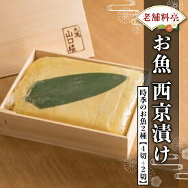 【ふるさと納税】西京漬け 2種6切 詰め合わせ 旬の魚 老舗高級料亭 山口楼 西京漬 セット 日本料理 高級 魚