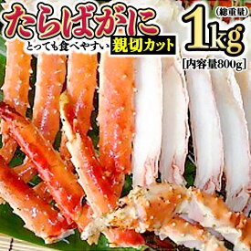 【ふるさと納税】カニ 極太 タラバガニ 1kg カット済 ボイル 蟹 かに 極上 肩 たらばガニ カット済み