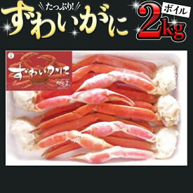 【ふるさと納税】 ボイル ズワイガニ 肩 2kg カニ かに 蟹 大満足 ボイルずわい蟹 ずわいガニ 2000g