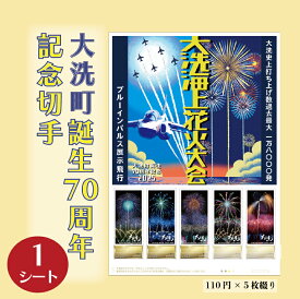 【ふるさと納税】【数量限定】 大洗町誕生70周年記念切手 110円切手×5枚（1シート） オリジナルフレーム切手 記念 切手